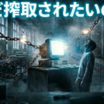 まだ「コツコツ頑張れば報われる」なんて嘘を信じて消耗してるのか？
